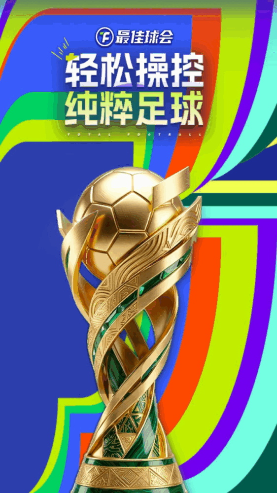 最佳球会