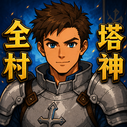 全村最会塔防的神