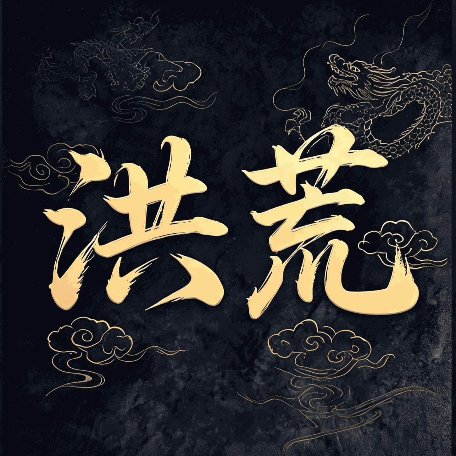洪荒模拟