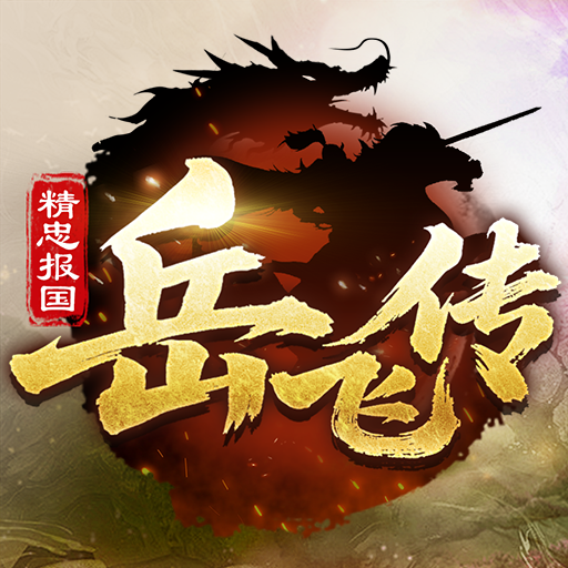 精忠报国岳飞传