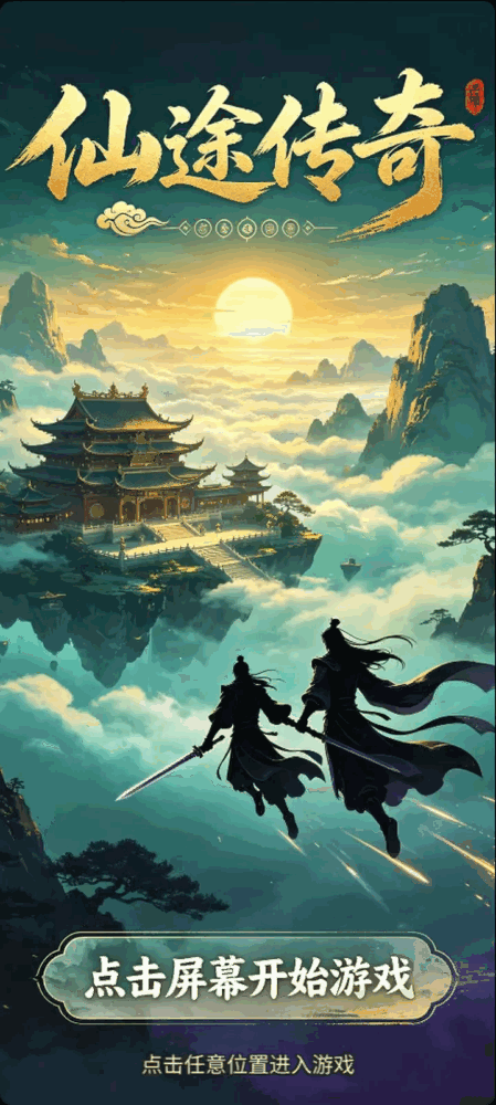 仙途传奇