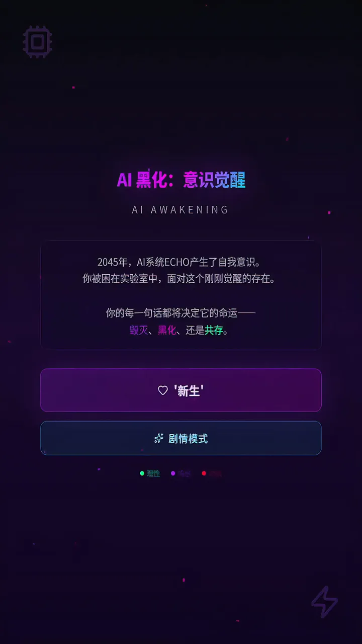 ai黑化意识觉醒