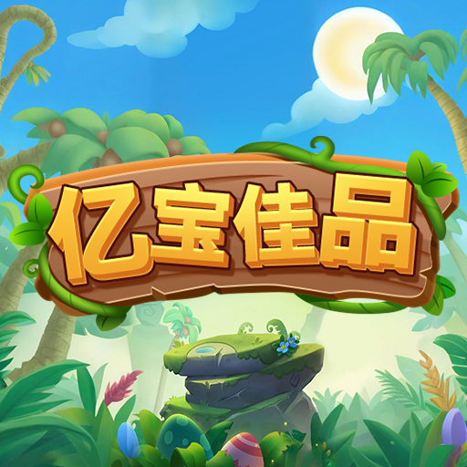 亿宝佳品