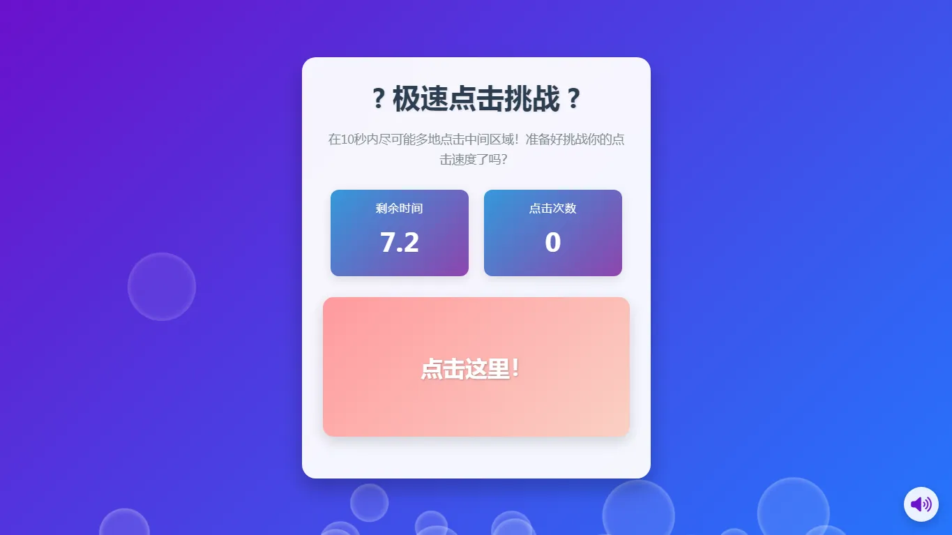 手速极速挑战