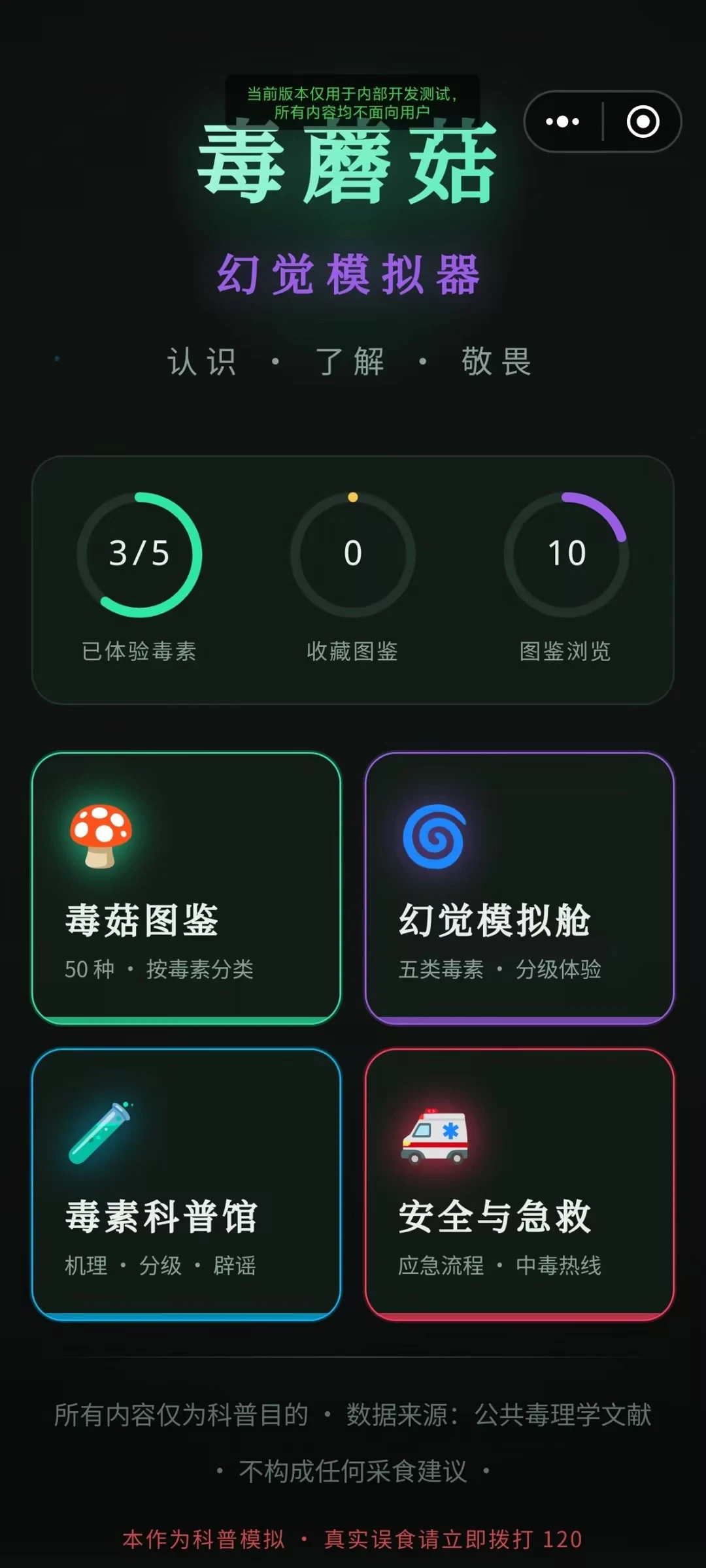 毒蘑菇幻觉模拟器