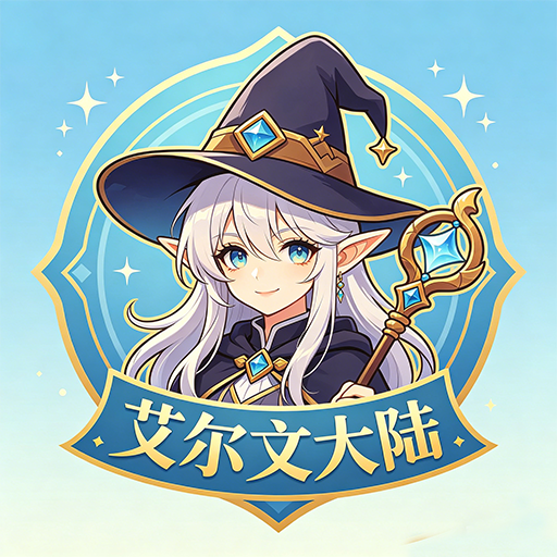 艾尔文大陆