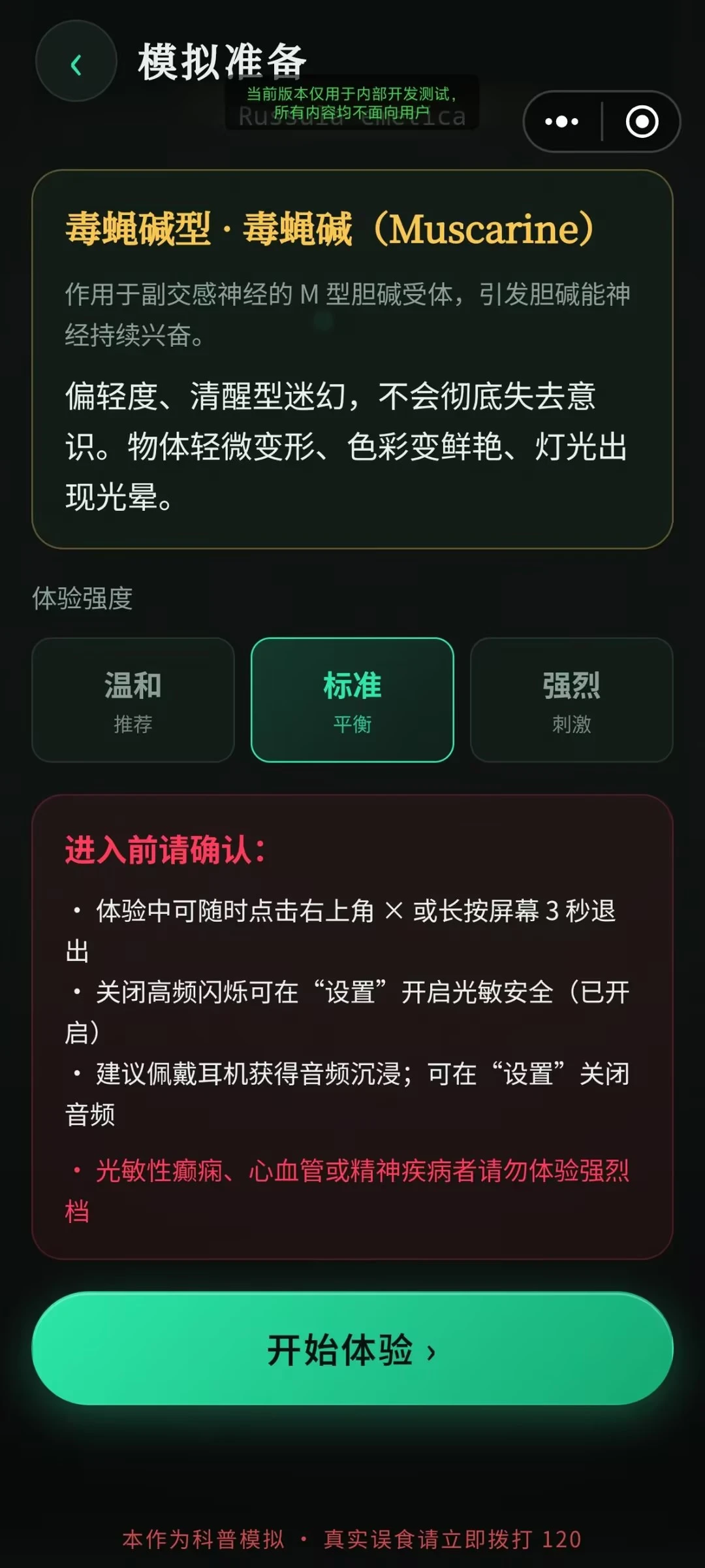 毒蘑菇幻觉模拟器