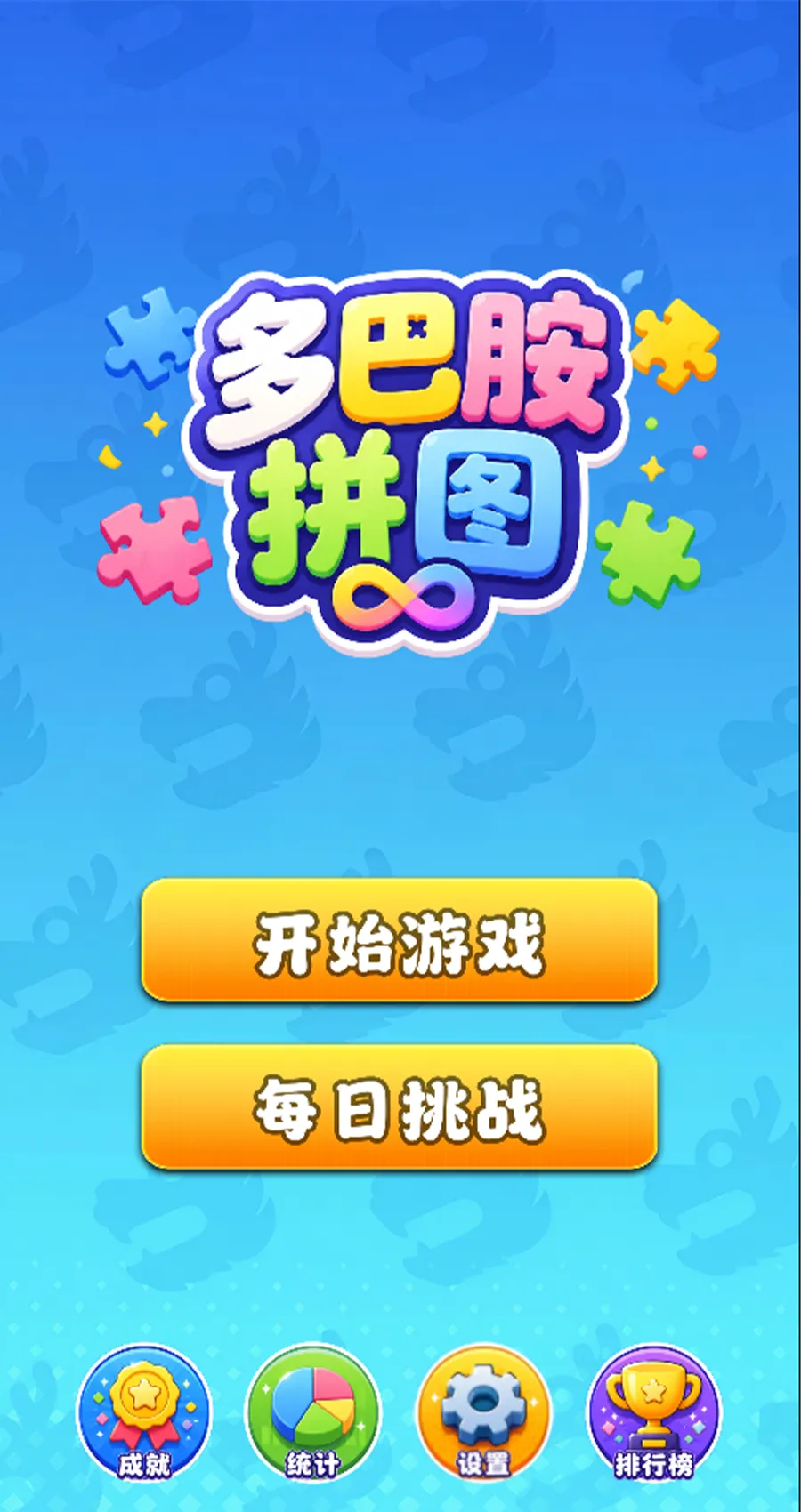 多巴胺拼图