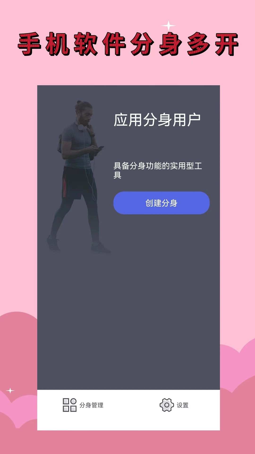应用分身