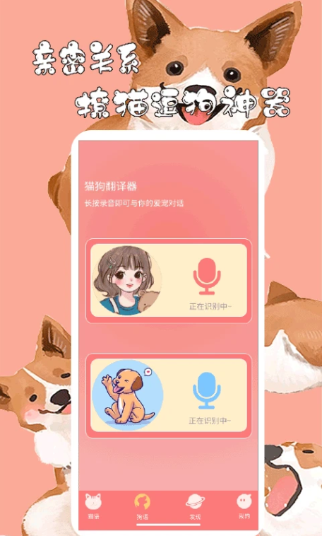 猫狗动物翻译器