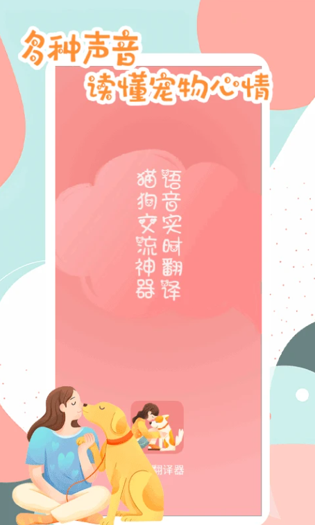 猫狗动物翻译器