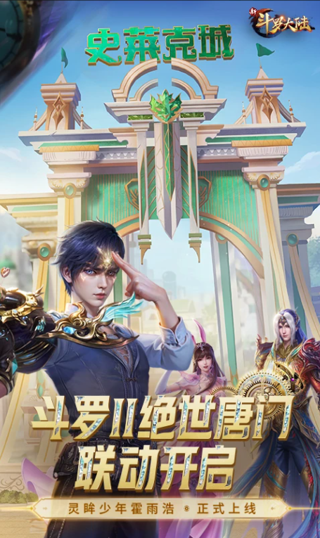 新斗罗大陆