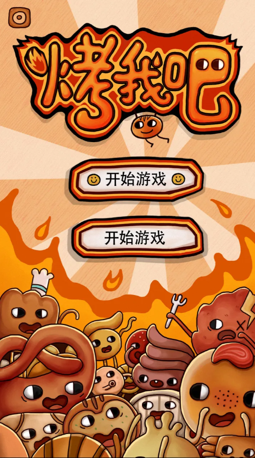 烤我吧