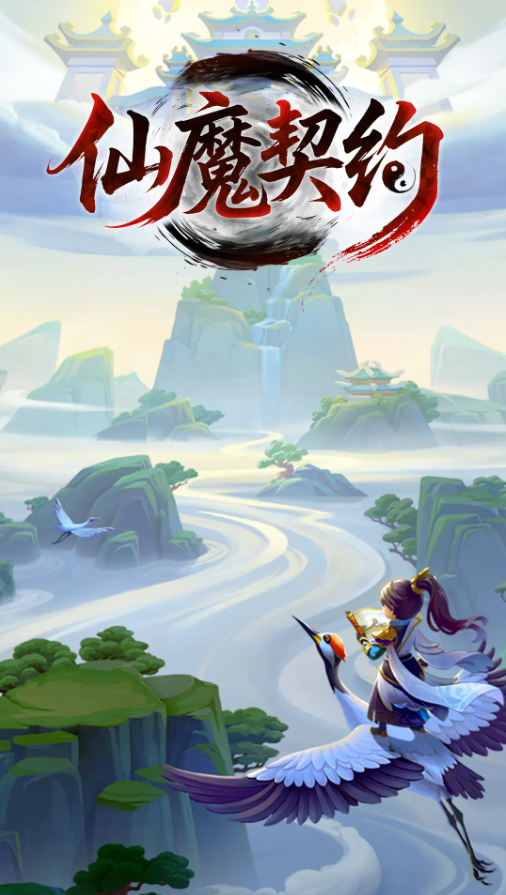 仙魔契约