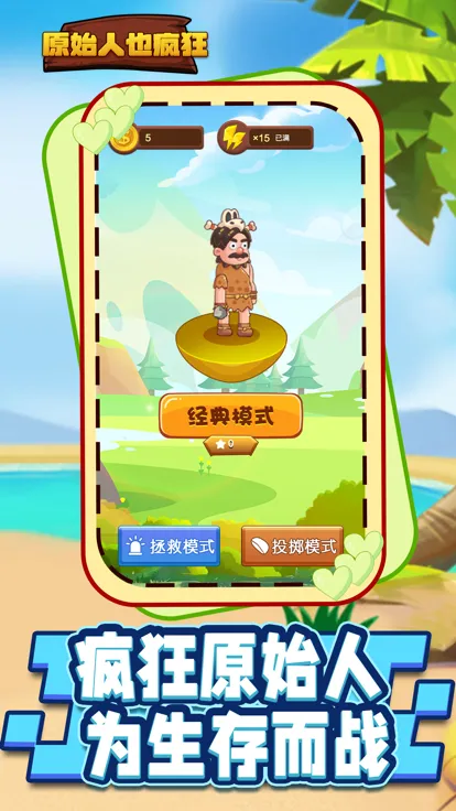 原始人也疯狂