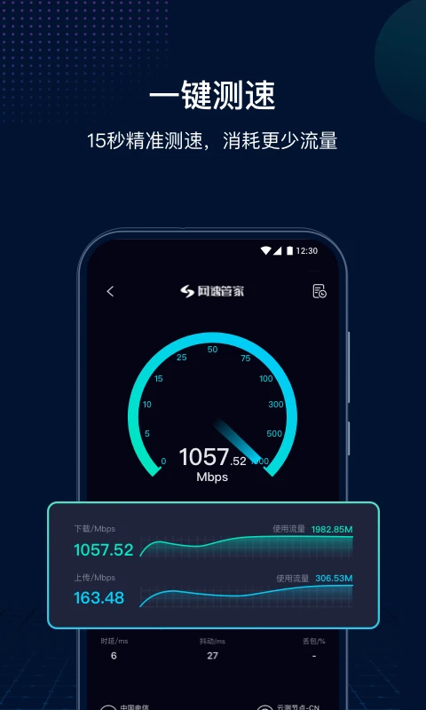 网速管家