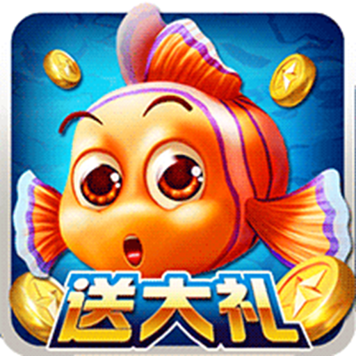 送6元救济金捕鱼
