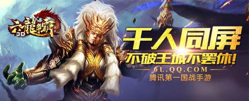 六龙争霸3d